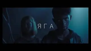 KUJO - ЯГА