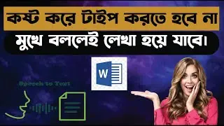 মুখে বলুন কম্পিউটারে লেখা হয়ে যাবে।।Voice Typing Bangla।। Word Speech to Text Voice to Text