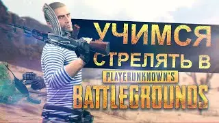 Учимся стрелять в PUBG