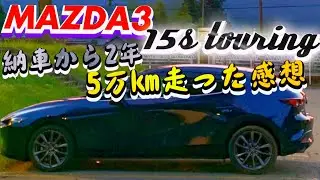 MAZDA3 15s touring 納車から2年。5万㎞走った感想‼️