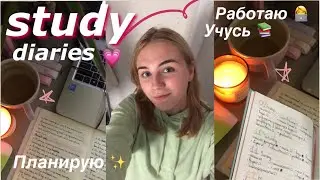 study diaries ✨// study with me *английский, учёба, история поступления*