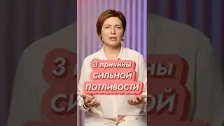 Вот ПОЧЕМУ ты сильно ПОТЕЕШЬ! // #докторщербатова
