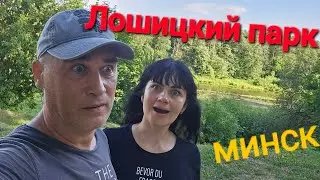 Лошицкий парк. Мистика и загадки.