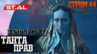 Танта Прав | Стрим #4 | Стрим Форспокен Forspoken Stream