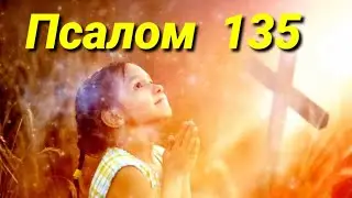 Псалом 135