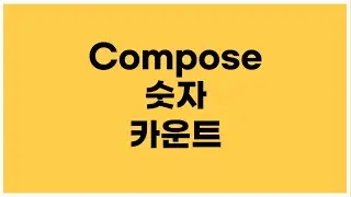 [안드로이드 코틀린] Compose - 버튼 클릭해서 숫자 카운트 하는 방법