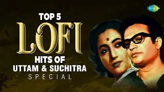 Top 5 Lofi Hits Of Uttam Suchitra Special | এ শুধু গানের দিন | নীড় ছোট ক্ষতি নেই | রোম্যান্টিক গান