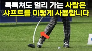 비거리 시리즈 4편) '브레이크'를 줘서 샤프트를 이렇게 만들어보세요. 정말 쉽게 멀리갑니다