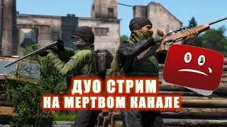 ДУО ВЫЖИВАНИЕ НА ЛИВОНИИ В DAYZ ДЕЙЗ