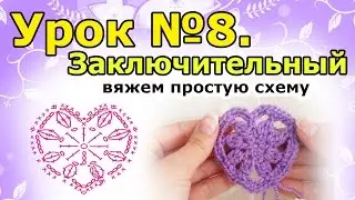 Lesson 8. How to crochet simple pattern.