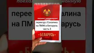 Переезд с Сахалина в Беларусь часть  3 #переездвбеларусь #переезднапмж