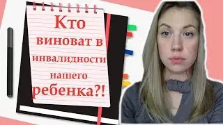 Who is to blame for our child's disability? / Where do so many illnesses come from?