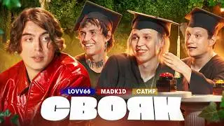 СВОЯК | Коваль |  Lovv66 | Madk1d | Сатир