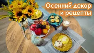 Лучшие осенние рецепты: быстро и вкусно. Бюджетный осенний декор для дома.