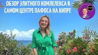 Как строят на Кипре? | Обзор с Алиной элитного городского жилого комплекса в Пафосе