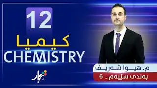 كیمیا 12 | م.هیوا | بەندی سێیەم | وانەی #6