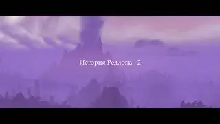 История Редлопа - 2