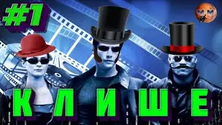 Клише. Действие 1. Тайна ночного видения. #немое кино #матрица #приколы #старыефильмы #кино #синема