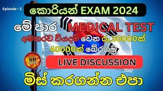 2024 කොරියන් මෙඩිකල් එකට යන්න ඉන්න ළමයි ලයිව් එකට එන්න | Korean medical test 2024