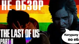 The Last of Us 2 в 2023 году | Не Обзор