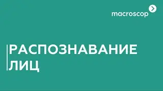 Распознавание лиц