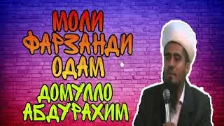 ДОМУЛЛО АБДУРАҲИМ МОЛИ ФАРЗАРДИ ОДАМ