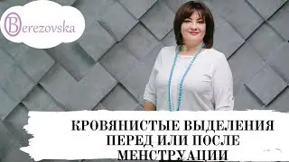 Кровянистые выделения перед или после менструации  