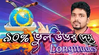 The Characteristics of the Longitudes 2021 || দ্রাঘিমাংশ ও দ্রাঘিমা রেখা