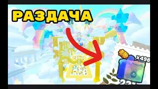 РАЗДАЧА ТОПОВЫХ ПЕТОВ🥳РОЗЫГРЫШИ🤪В PET SIMULATOR 99 !!! ROBLOX !!! 
