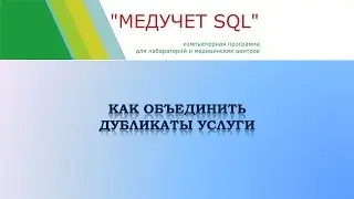 Как объединить дубликаты услуги в программе "МЕДУЧЕТ SQL"?