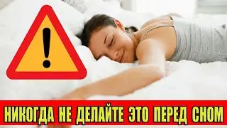 Никогда не делайте это перед сном!