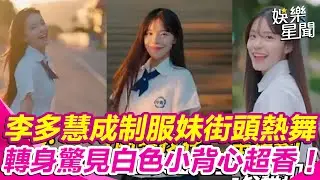 #李多慧 變裝制服學生妹 超甜笑容迷倒大批粉絲！｜女神搜查線