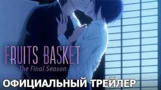 Корзинка фруктов: Финал | Официальный трейлер [русские субтитры]