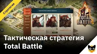Тактическая стратегия Total Battle