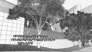 [Portfolio] [Lumion 6.5] Проект благоустройства ХНУГХ