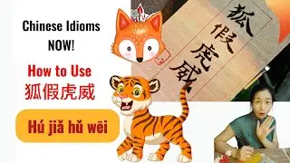 A Beginner's Guide: The Stroke order and Symbolism of 狐假虎威 in Chinese Culture