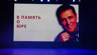 02.07.2023. Концерт памяти Юрия Шатунова