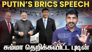 சும்மா தெறிக்கவிட்ட புடின் | அமெரிக்காவுக்கு அல்லு விட்ருக்கும்  | Putin BRICS Sambavam | Tamil