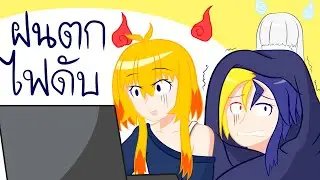 ความน่ากลัวของฝนตกแล้วไฟดับ