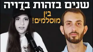 שנים בזהות בדויה, בין מוסלמים! והיום הוא מספר מה הם באמת חושבים עלינו! מוריאל בראלי #פרק 133