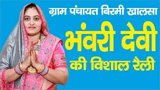 ग्राम पंचायत बिरमी खालसा से सरपंच पद उमीदवार भंवरी देवी की विशाल रैली RK Studio Sidhmukh
