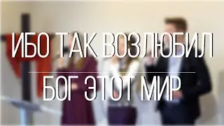 Ибо так возлюбил Бог этот мир | христианская песня