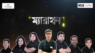 Subscribe to RICE Smart Bangla | Link in the description box | Rice Education