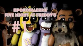 Прохождение FNaF1|Five Night at Freddy's| #1