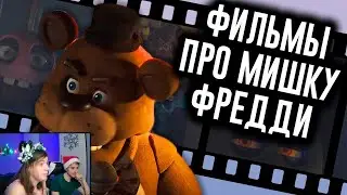 Фильм FNAF Раскрыл Сюжет? / Мозговзрыв 13 ► Реакция