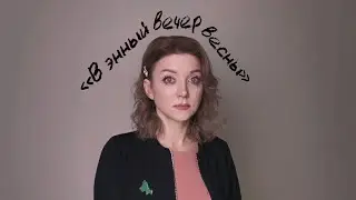 «В энный вечер весны»