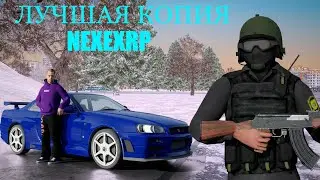 Копия некст рп с онлайном? NEXEXRP!