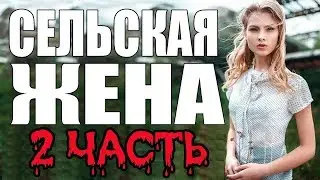 ПРЕМЬЕРА 2017 ОЖИВИЛА ЗРИТЕЛЯ \ СЕЛЬСКАЯ ЖЕНА ПРОДОЛЖЕНИЕ \ Русские мелодрамы 2017 новинки, сериалы