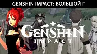 Genshin Impact: Большой Г