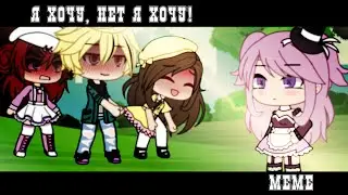 ❤️ | Я хочу, нет я хочу! | ❤️ | меме | Гача лайф
